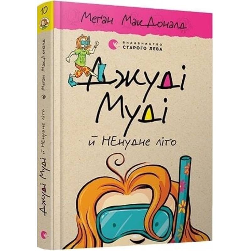 Джуди Муди. Книга 10: Джуди Муди и НЕскучное лето / Меган МакДоналд