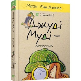 Джуди Муди. Книга 9: Джуди Муди – детектив / Меган МакДоналд