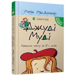 Джуди Муди. Книга 7: Джуди Муди вокруг света за 8 1/2 дней / Меган МакДоналд