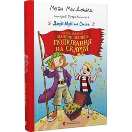 Джуди Муди и Стинк. Безумная, безумная, безумная, безумная охота на сокровища / Меган МакДоналд