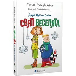 Джуди Муди и Стинк. Святые веселята / Меган МакДоналд