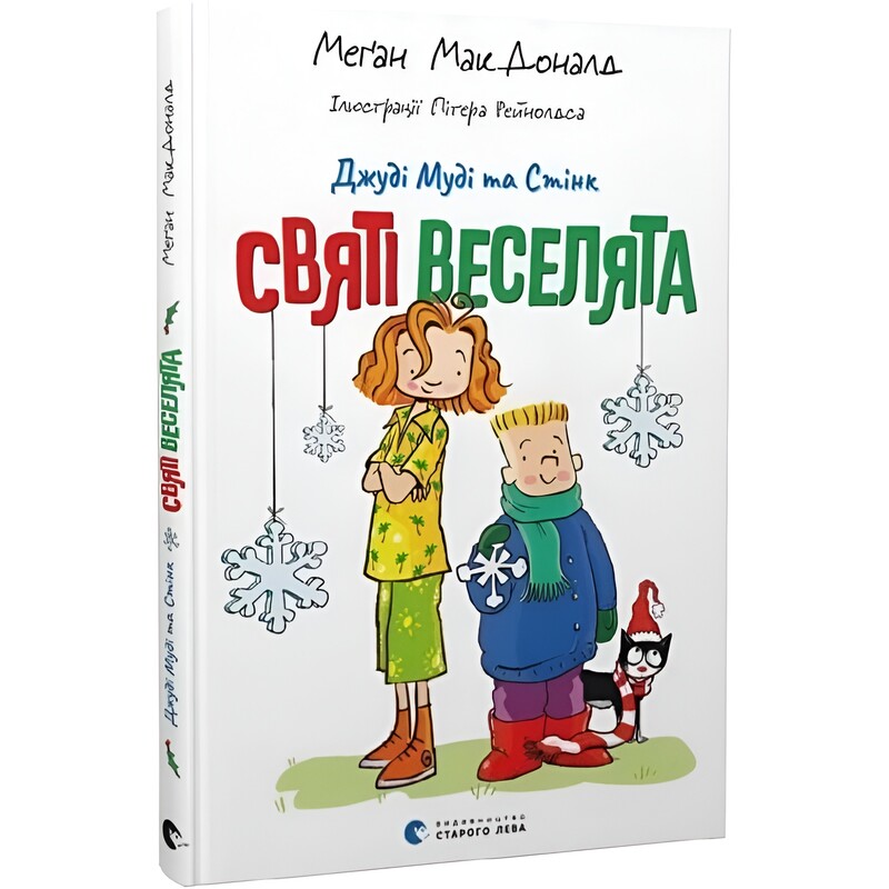 Джуди Муди и Стинк. Святые веселята / Меган МакДоналд