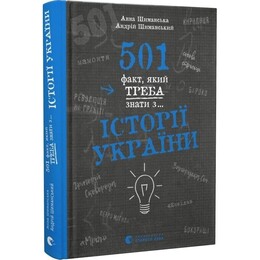 501 факт, который нужно знать по истории Украины / Анна Шиманская, Андрей Шиманский