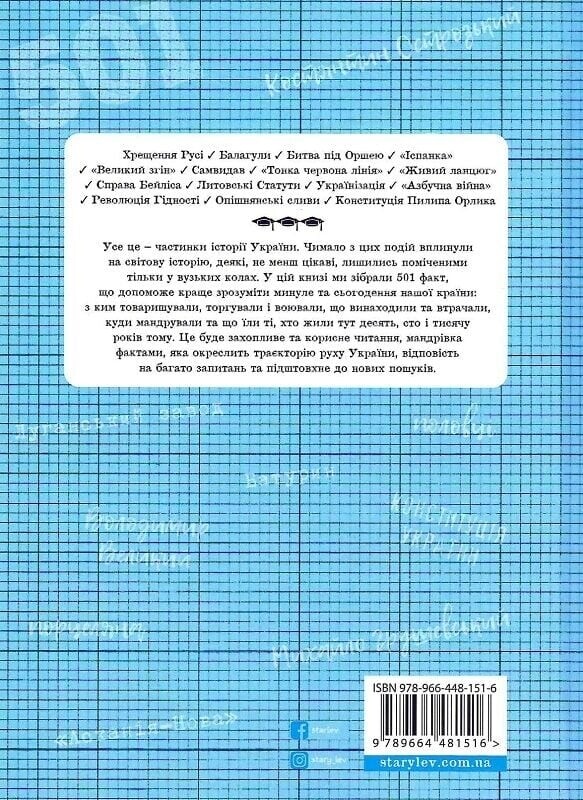 501 факт, который нужно знать по истории Украины / Анна Шиманская, Андрей Шиманский