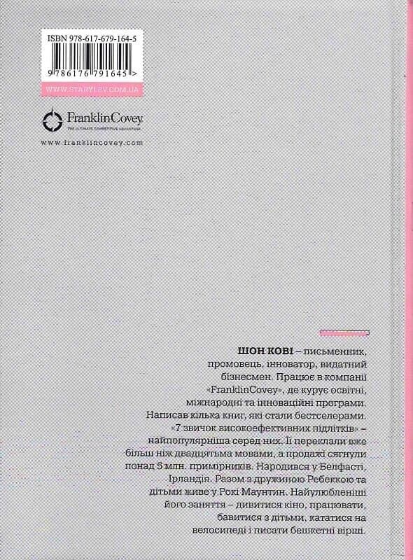 7 привычек высокоэффективных подростков / Шон Кови