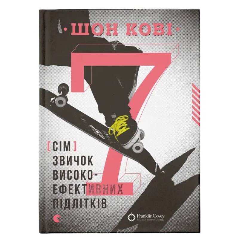7 привычек высокоэффективных подростков / Шон Кови