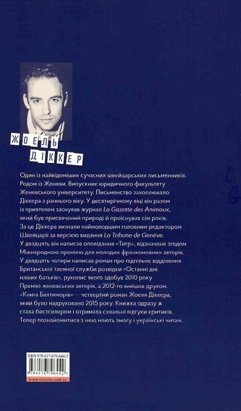 Маркус Гольдман. Книга 2: Книга Балтиморов / Жоэль Диккер