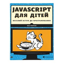 JavaScript для дітей. Веселий вступ до програмування / Нік Морґан