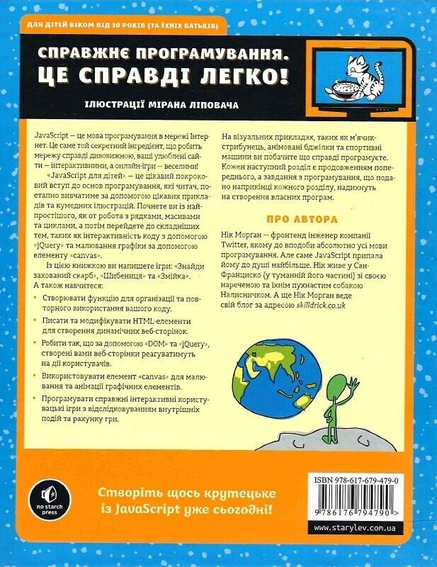 JavaScript для детей. Веселое вступление в программирование / Ник Морган