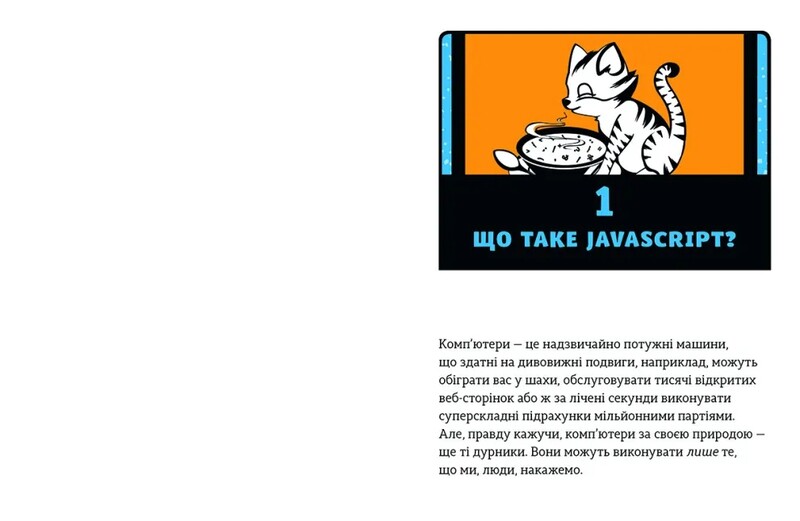 JavaScript для детей. Веселое вступление в программирование / Ник Морган