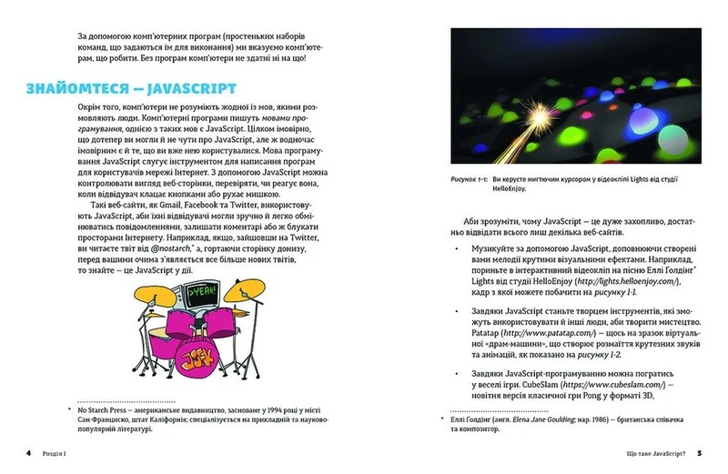 JavaScript для детей. Веселое вступление в программирование / Ник Морган