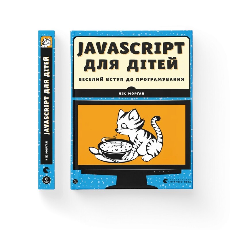 JavaScript для детей. Веселое вступление в программирование / Ник Морган
