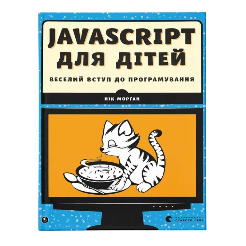 JavaScript для детей. Веселое вступление в программирование / Ник Морган