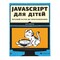Фото - JavaScript для детей. Веселое вступление в программирование / Ник Морган | click.ua