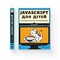 Фото - JavaScript для детей. Веселое вступление в программирование / Ник Морган | click.ua