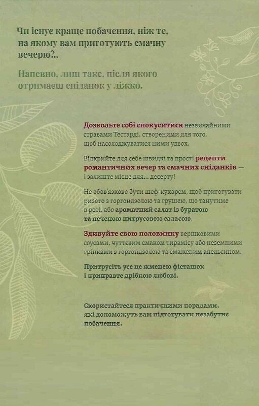 Ужин с завтраком. Рецепты для идеального свидания / Владимир Тестарди
