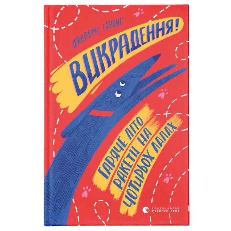 Ракета на четырех лапах. Книга 5: Угон! Горячее лето Ракеты на четырех лапах / Джереми Стронг
