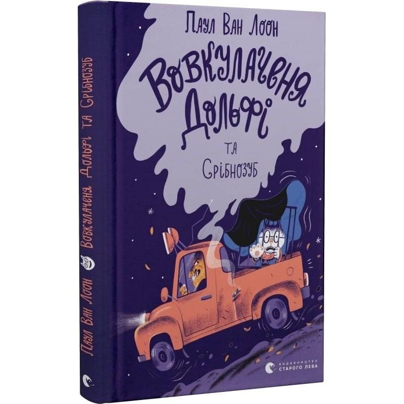 Волчонок Дольфи. Книга 3: Волчонок Дольфи и Серебрянозуб / Паул ван Лоон
