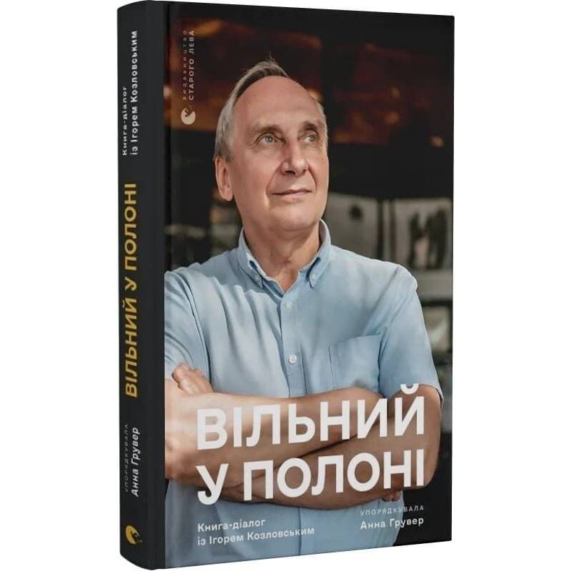 Свободен в плену / Анна Грувер
