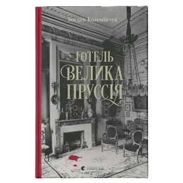 Комиссар Адам Вистович. Книга 1: Гостиница Великая Пруссия / Богдан Коломийчук