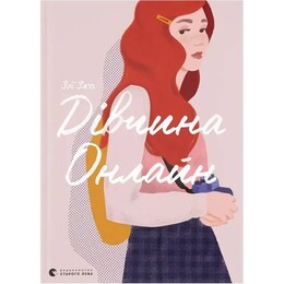 Девушка Онлайн. Книга 1 / Зои Загг