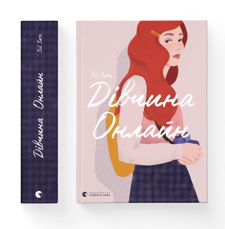 Девушка Онлайн. Книга 1 / Зои Загг