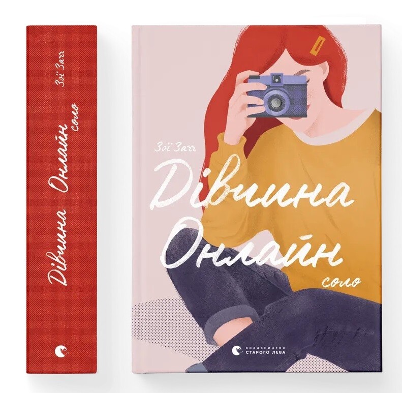 Девушка Онлайн. Соло. Книга 3 / Зои Загг