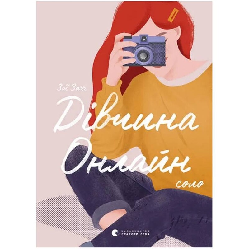 Девушка Онлайн. Соло. Книга 3 / Зои Загг