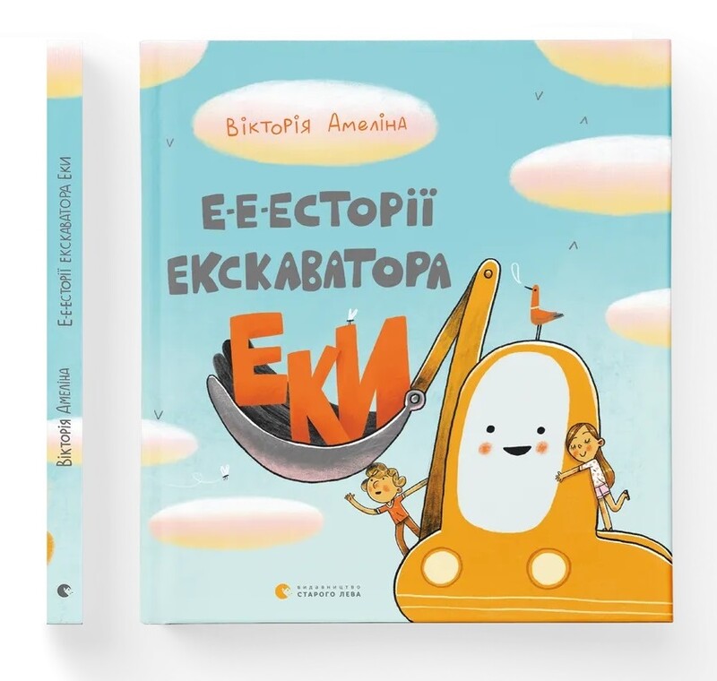 Э-эстории экскаватора Эки / Виктория Амелина