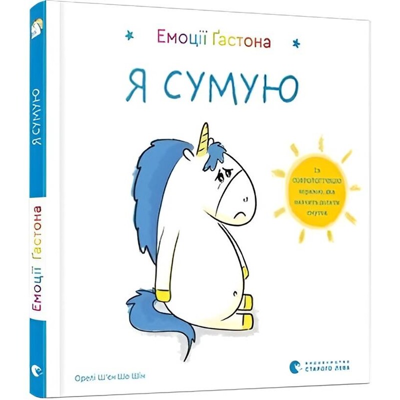 Эмоции Гастона. Я скучаю / Орели Шьен Шо Шин
