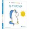 Фото - Эмоции Гастона. Я скучаю / Орели Шьен Шо Шин | click.ua