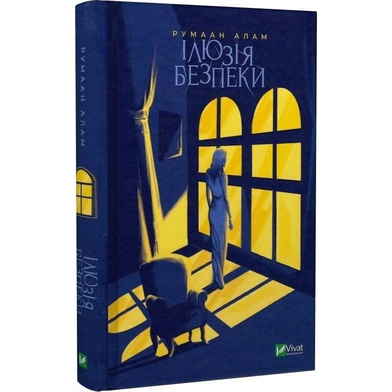 Иллюзия безопасности / Румаан Алам