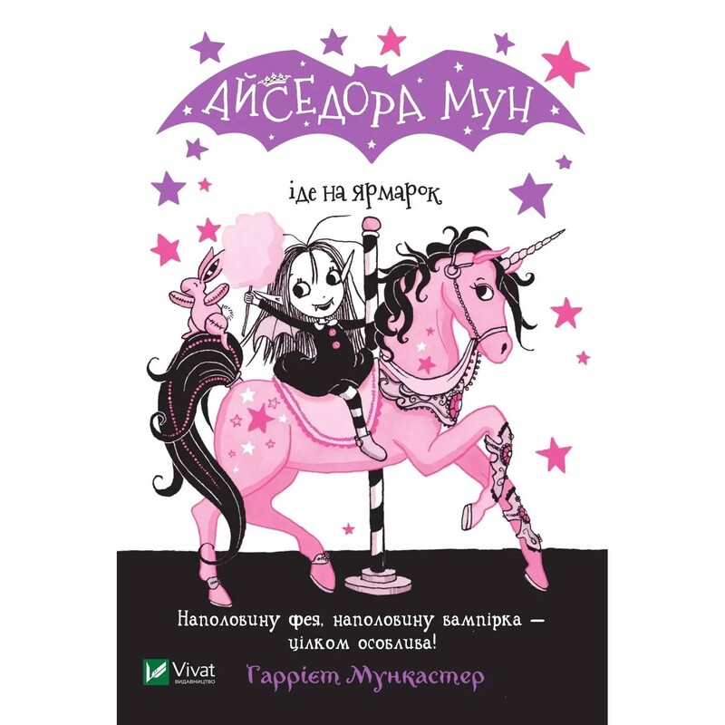 Айседора Мун. Книга 7: Айседора Мун іде на ярмарок / Гаррієт Мункастер