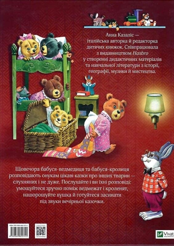 Бабусині казки на добраніч / Анна Казаліс