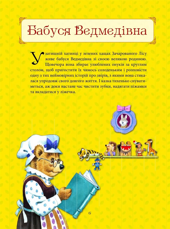 Бабусині казки на добраніч / Анна Казаліс