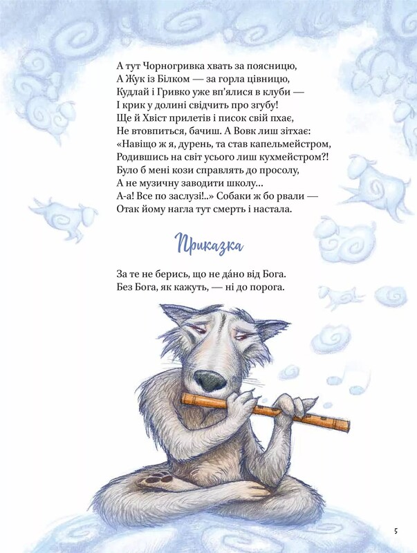 Байки / Григорій Сковорода
