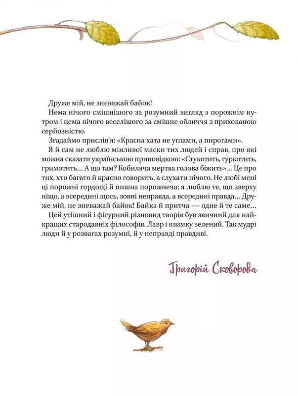 Байки / Григорій Сковорода