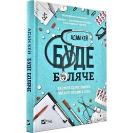 Будет больно: тайные дневники врача-ординатора / Адам Кей