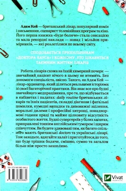 Будет больно: тайные дневники врача-ординатора / Адам Кей