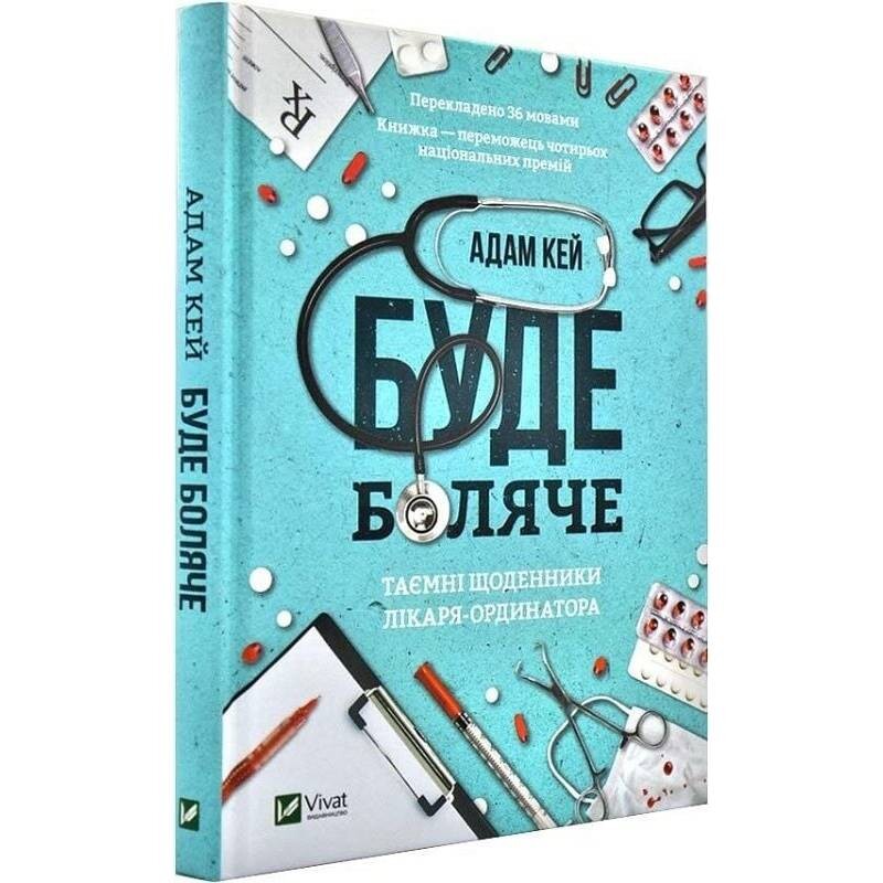 Будет больно: тайные дневники врача-ординатора / Адам Кей