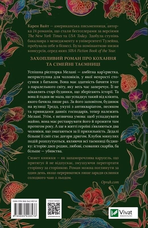Улица Тредд. Книга 1: Дом на улице Тредд / Карен Уайт