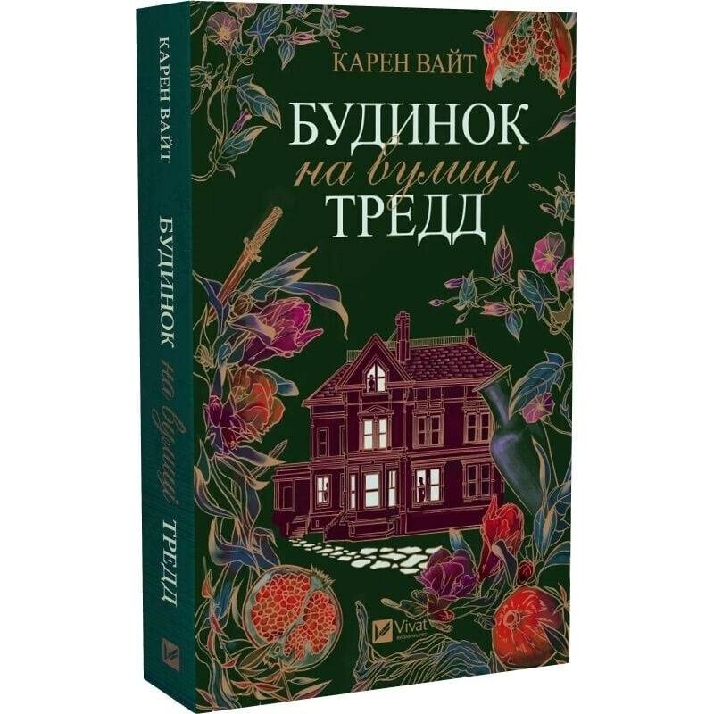 Улица Тредд. Книга 1: Дом на улице Тредд / Карен Уайт