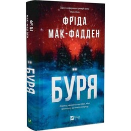 Буря / Фрида Мак-Фадден