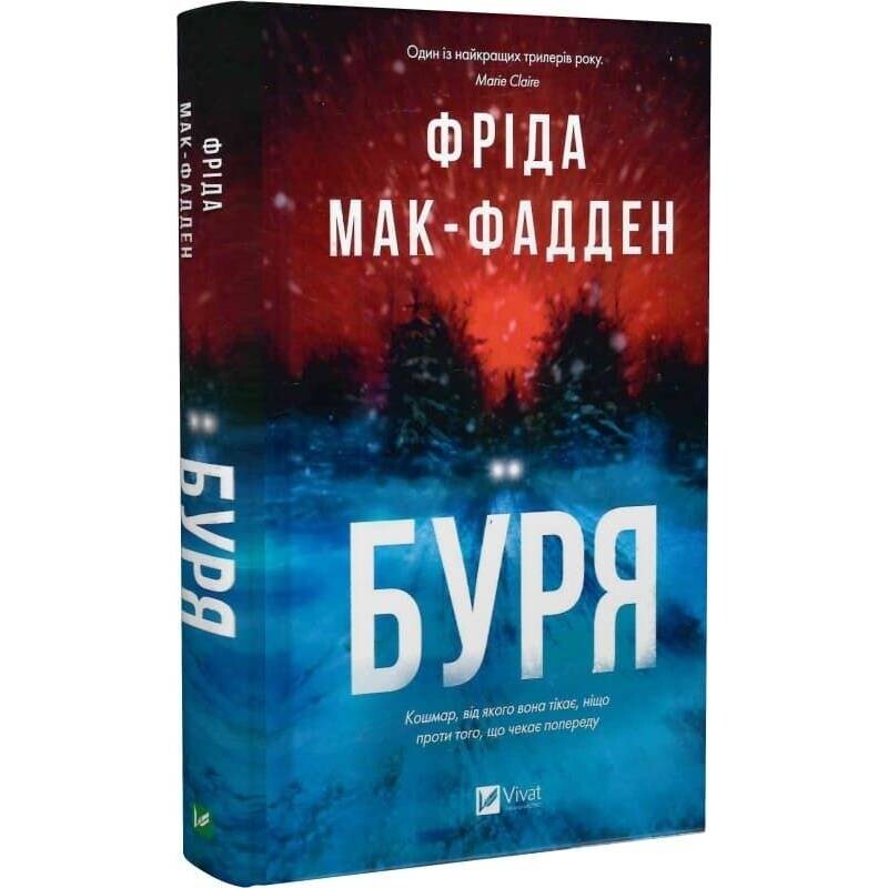 Буря / Фрида Мак-Фадден