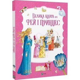 Большая книга о феях и принцессах / Питер Холейнон