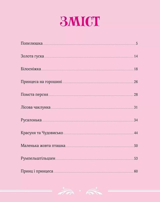 Велика книга про фей і принцес / Пітер Холейнон