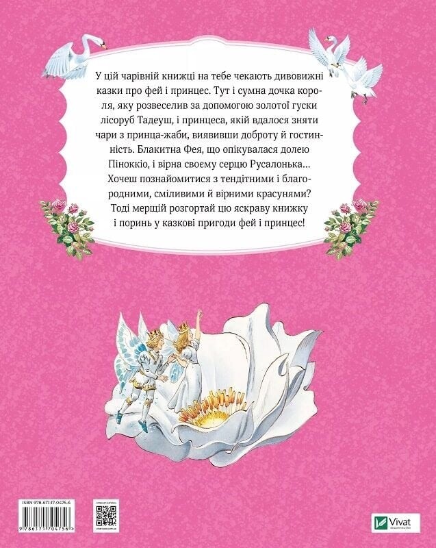 Велика книга про фей і принцес / Пітер Холейнон