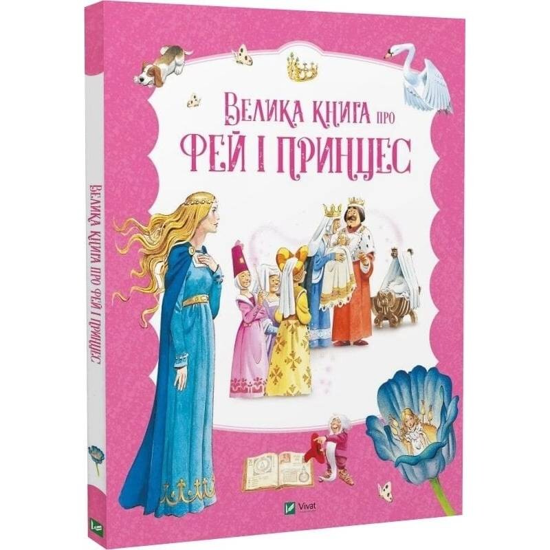 Велика книга про фей і принцес / Пітер Холейнон
