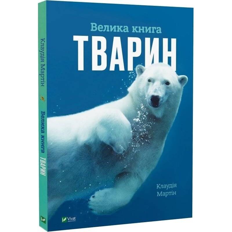 Велика книга тварин / Клаудія Мартін