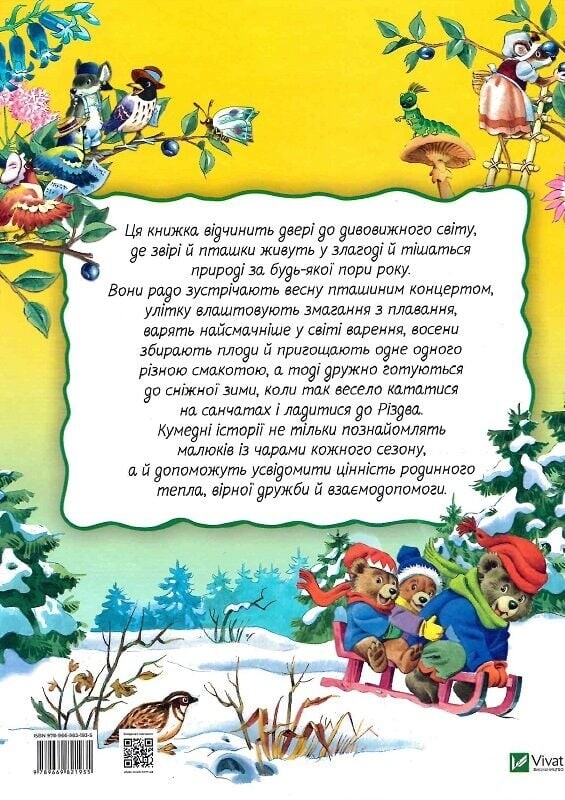 Велика книжка про пори року / Анна Казаліс